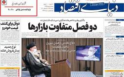 عناوین روزنامه های اقتصادی سه‌شنبه 1 مهر 1399,روزنامه,روزنامه های امروز,روزنامه های اقتصادی