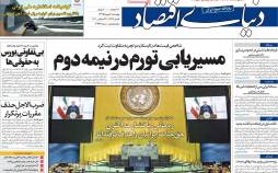 عناوین روزنامه های اقتصادی چهارشنبه 2 مهر 1399,روزنامه,روزنامه های امروز,روزنامه های اقتصادی