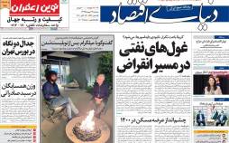 عناوین روزنامه های اقتصادی سه‌شنبه 22 مهر 1399,روزنامه,روزنامه های امروز,روزنامه های اقتصادی