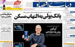 عناوین روزنامه های اقتصادی پنجشنبه 24 مهر 1399