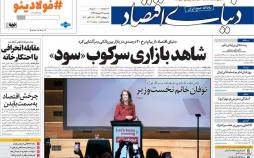عناوین روزنامه های اقتصادی یکشنبه 27 مهر 1399,روزنامه,روزنامه های امروز,روزنامه های اقتصادی