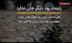 فیلم/ زنده‌رود جان ندارد؛ واکاوی علل خشک شدن و راهکارهای نجات مهم‌ترین رود مرکز ایران