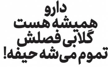 دارو همیشه هست گلابی فصلش تموم میشه حیفه! طنز درباره ارز دولتی,طنز,مطالب طنز,طنز جدید