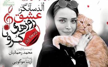 سانسور نمایش «عشق روزهای کرونا» در تهران به خاطر گربه بهنوش طباطبایی,اخبار تئاتر,خبرهای تئاتر,تئاتر