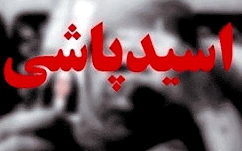 اسیدپاشی دختر و پسر چوان در تهران,اخبار حوادث,خبرهای حوادث,جرم و جنایت