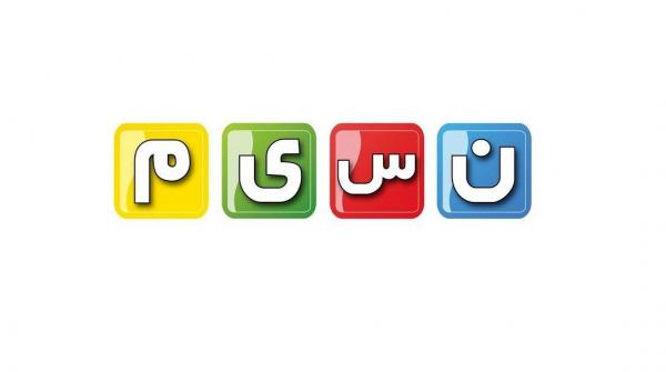 برنامه های جدید شبکه نسیم,اخبار صدا وسیما,خبرهای صدا وسیما,رادیو و تلویزیون