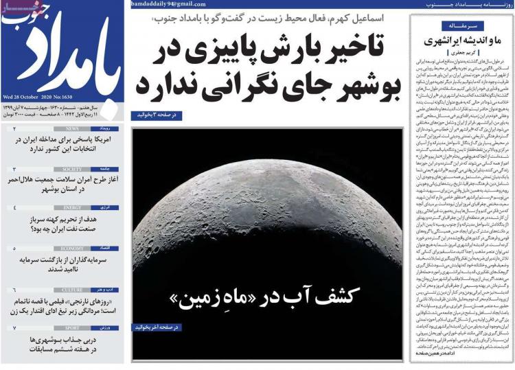 عناوین روزنامه های استانی چهارشنبه 7 آبان 1399,روزنامه,روزنامه های امروز,روزنامه های استانی