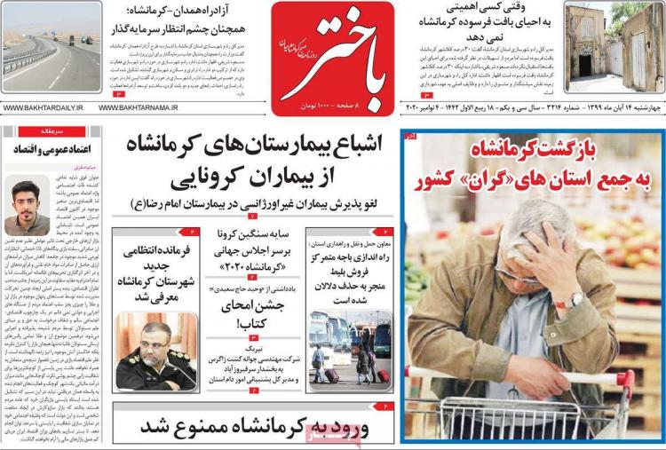 عناوین روزنامه های استانی چهارشنبه 14 آبان 1399,روزنامه,روزنامه های امروز,روزنامه های استانی
