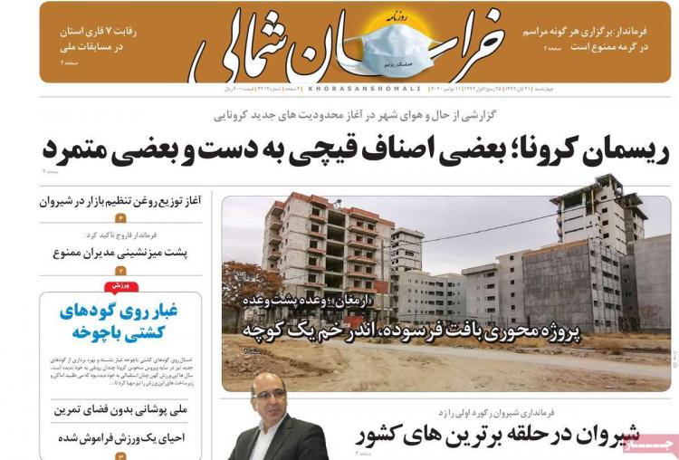 عناوین روزنامه های استانی چهارشنبه 21 آبان 1399,روزنامه,روزنامه های امروز,روزنامه های استانی
