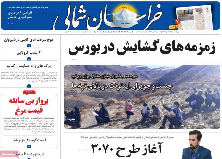 عناوین روزنامه های استانی چهارشنبه 28 آبان 1399,روزنامه,روزنامه های امروز,روزنامه های استانی