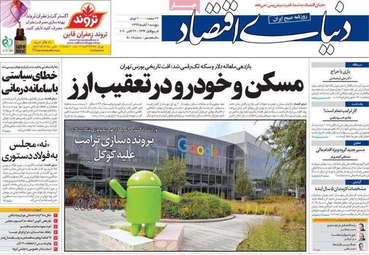 عناوین روزنامه های اقتصادی پنجشنبه 1 آبان 1399,روزنامه,روزنامه های امروز,روزنامه های اقتصادی