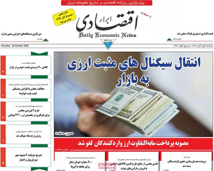 عناوین روزنامه های اقتصادی پنجشنبه 1 آبان 1399,روزنامه,روزنامه های امروز,روزنامه های اقتصادی