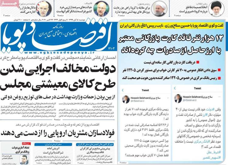 عناوین روزنامه های اقتصادی دوشنبه 5 آبان 1399 عناوین روزنامه های اقتصادی دوشنبه 5 آبان 1399,روزنامه,روزنامه های امروز,روزنامه های اقتصادی