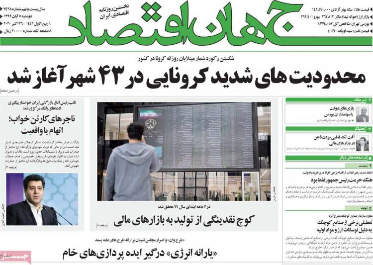 عناوین روزنامه های اقتصادی دوشنبه 5 آبان 1399 عناوین روزنامه های اقتصادی دوشنبه 5 آبان 1399,روزنامه,روزنامه های امروز,روزنامه های اقتصادی