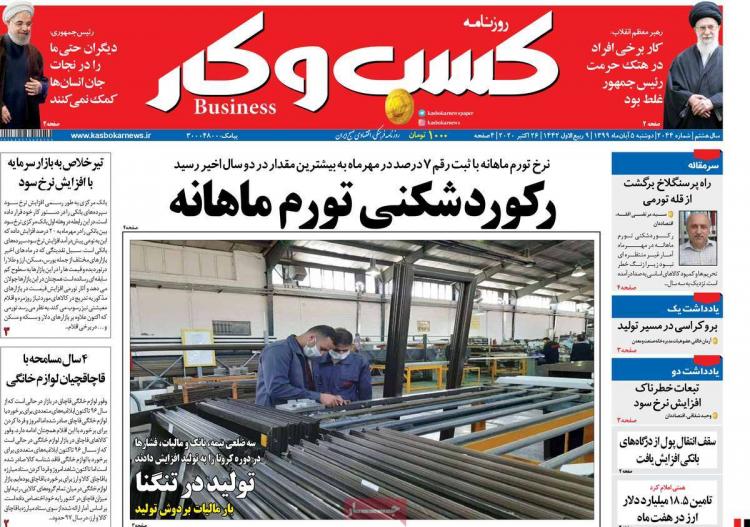 عناوین روزنامه های اقتصادی دوشنبه 5 آبان 1399 عناوین روزنامه های اقتصادی دوشنبه 5 آبان 1399,روزنامه,روزنامه های امروز,روزنامه های اقتصادی