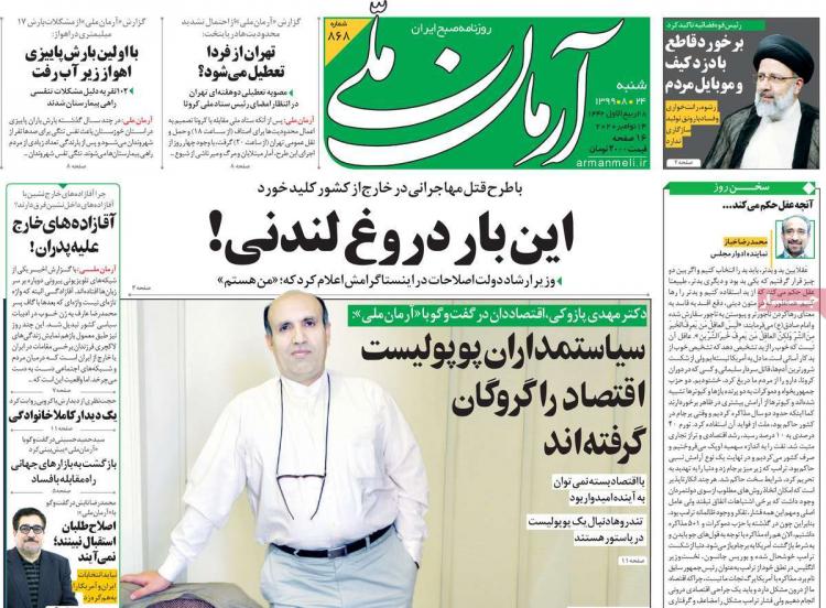 عناوین روزنامه های سیاسی شنبه 24 آبان 1399 عناوین روزنامه های سیاسی شنبه 24 آبان 1399,روزنامه,روزنامه های امروز,اخبار روزنامه ها