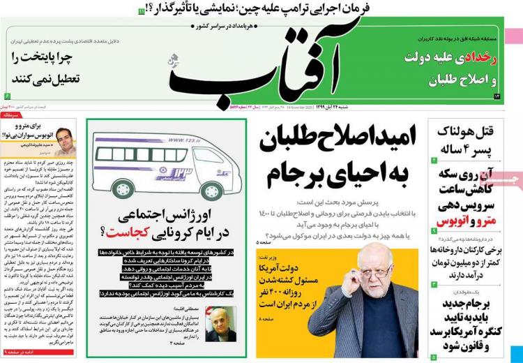 عناوین روزنامه های سیاسی شنبه 24 آبان 1399 عناوین روزنامه های سیاسی شنبه 24 آبان 1399,روزنامه,روزنامه های امروز,اخبار روزنامه ها