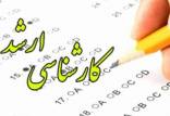 کارشناسی ارشد 1400,نهاد های آموزشی,اخبار آزمون ها و کنکور,خبرهای آزمون ها و کنکور