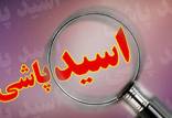 اسیدپاشی دختر و پسر چوان در تهران,اخبار حوادث,خبرهای حوادث,جرم و جنایت