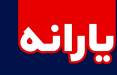 امکان درخواست دوباره اخذ یارانه فراهم شد (+جزئیات) درخواست دوباره اخذ یارانه,اخبار سیاسی,خبرهای سیاسی,مجلس