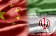توافق ایران و چین,اخبار سیاسی,خبرهای سیاسی,سیاست خارجی