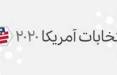 چرا دونالد ترامپ پیروز انتخابات 2020 آمریکا است؟ انتخابات آمریکا,اخبار سیاسی,خبرهای سیاسی,اخبار بین الملل