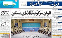 عناوین روزنامه های اقتصادی دوشنبه 5 آبان 1399,روزنامه,روزنامه های امروز,روزنامه های اقتصادی