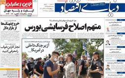 عناوین روزنامه های اقتصادی سه شنبه 6 آبان 1399,روزنامه,روزنامه های امروز,روزنامه های اقتصادی