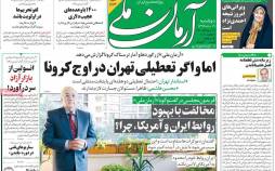 عناوین روزنامه های سیاسی دوشنبه 19 آبان 1399,روزنامه,روزنامه های امروز,اخبار روزنامه ها