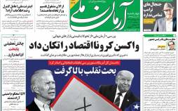 عناوین روزنامه های سیاسی چهارشنبه 21 آبان 99,روزنامه,روزنامه های امروز,اخبار روزنامه ها