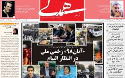 عناوین روزنامه های سیاسی شنبه 24 آبان 1399,روزنامه,روزنامه های امروز,اخبار روزنامه ها