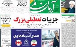 عناوین روزنامه های سیاسی - سه‌شنبه 27 آبان 1399,روزنامه,روزنامه های امروز,اخبار روزنامه ها