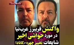 فیلم/ واکنش فریبرز عرب‌نیا به انتشار عکس عجیبی از چهره‌اش!