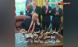 فیلم/ ترامپ: شاید ایران هم به روند عادی سازی روابط با اسرائیل پیوست