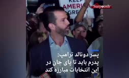 فیلم/ پسر دونالد ترامپ: پدرم باید تا پای جان در این انتخابات مبارزه کند
