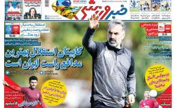 عناوین روزنامه های ورزشی پنجشنبه 29 آبان 1399,روزنامه,روزنامه های امروز,روزنامه های ورزشی