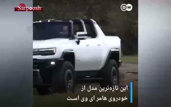 فیلم/ هامر ای وی، اولین وانت غولآسای برقی دنیای خودروسازی فیلم/ هامر ای وی، اولین وانت غولآسای برقی دنیای خودروسازی