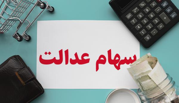 سهام عدالت سهام عدالت,وام با سهام عدالت
