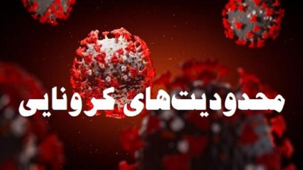 محدودیت های کرونایی در ایران محدودیت های کرونایی در ایران