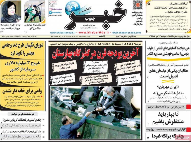 عناوین روزنامه های استانی پنجشنبه 13 آذر 1399,روزنامه,روزنامه های امروز,روزنامه های استانی