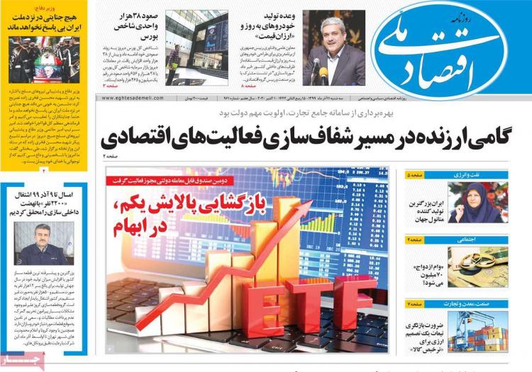 عناوین روزنامه های اقتصادی سه‌شنبه 11 آذر 1399,روزنامه,روزنامه های امروز,روزنامه های اقتصادی