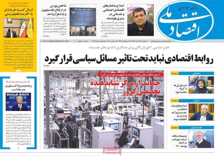عناوین روزنامه های اقتصادی دوشنبه 24 آذر 1399,روزنامه,روزنامه های امروز,روزنامه های اقتصادی