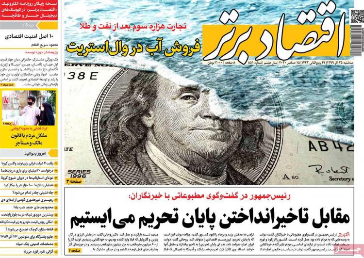 عناوین روزنامه های اقتصادی سه‌شنبه 25 آذر 1399,روزنامه,روزنامه های امروز,روزنامه های اقتصادی