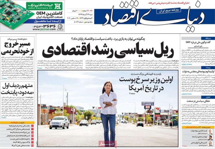 عناوین روزنامه های اقتصادی شنبه 29 آذر 1399 عناوین روزنامه های اقتصادی شنبه 29 آذر 1399,روزنامه,روزنامه های امروز,روزنامه های اقتصادی