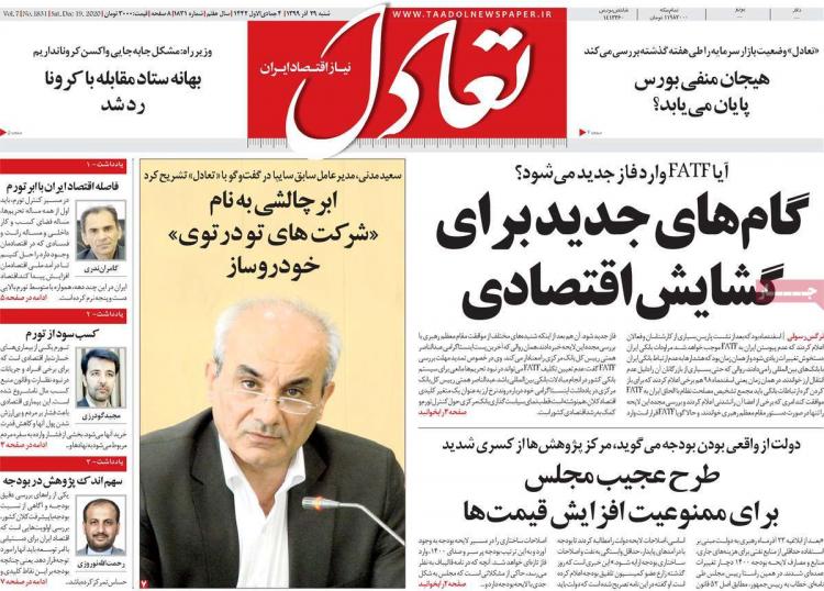 عناوین روزنامه های اقتصادی شنبه 29 آذر 1399 عناوین روزنامه های اقتصادی شنبه 29 آذر 1399,روزنامه,روزنامه های امروز,روزنامه های اقتصادی