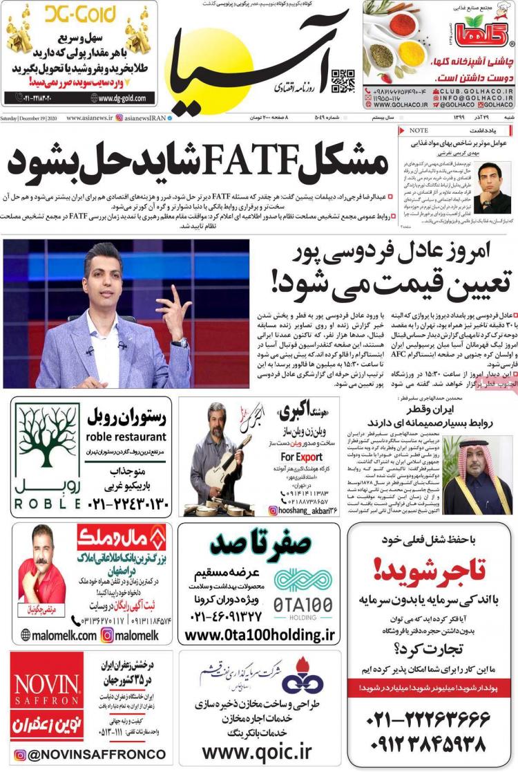 عناوین روزنامه های اقتصادی شنبه 29 آذر 1399 عناوین روزنامه های اقتصادی شنبه 29 آذر 1399,روزنامه,روزنامه های امروز,روزنامه های اقتصادی