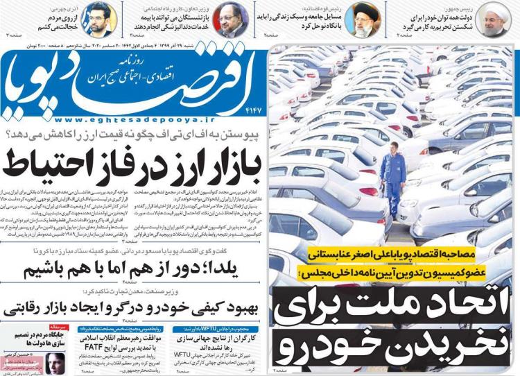 عناوین روزنامه های اقتصادی شنبه 29 آذر 1399 عناوین روزنامه های اقتصادی شنبه 29 آذر 1399,روزنامه,روزنامه های امروز,روزنامه های اقتصادی
