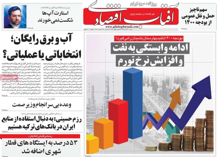 عناوین روزنامه های اقتصادی شنبه 29 آذر 1399 عناوین روزنامه های اقتصادی شنبه 29 آذر 1399,روزنامه,روزنامه های امروز,روزنامه های اقتصادی