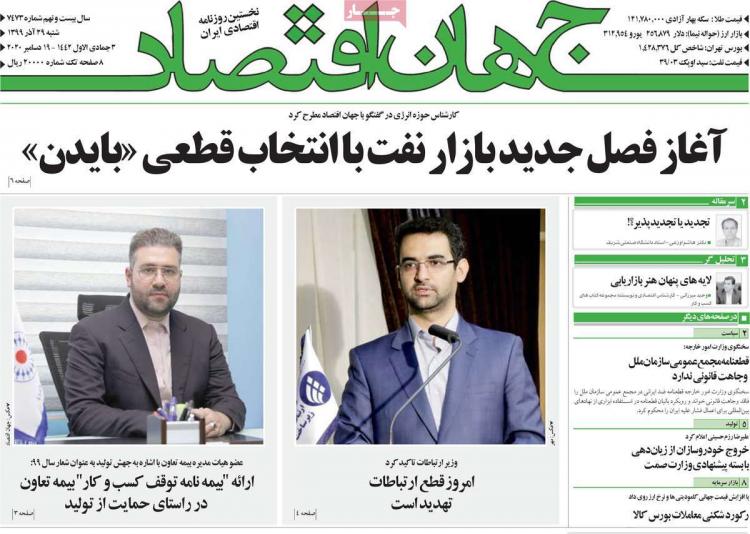 عناوین روزنامه های اقتصادی شنبه 29 آذر 1399 عناوین روزنامه های اقتصادی شنبه 29 آذر 1399,روزنامه,روزنامه های امروز,روزنامه های اقتصادی