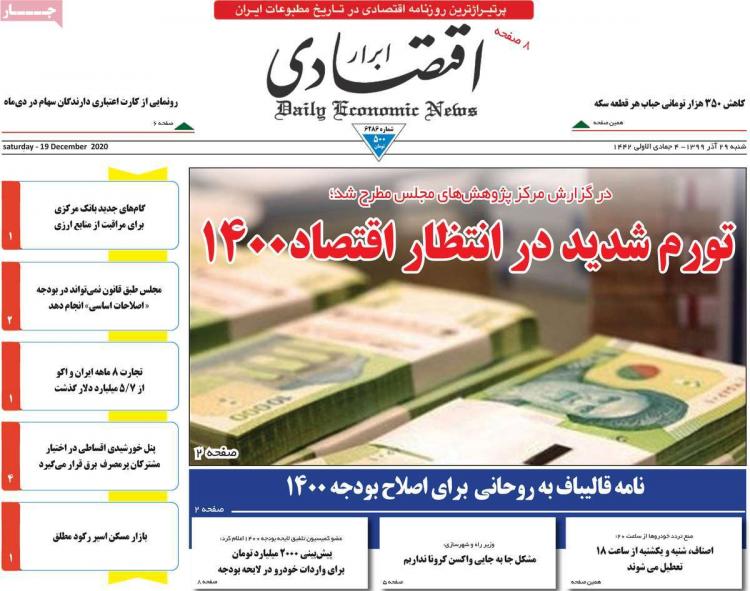 عناوین روزنامه های اقتصادی شنبه 29 آذر 1399 عناوین روزنامه های اقتصادی شنبه 29 آذر 1399,روزنامه,روزنامه های امروز,روزنامه های اقتصادی